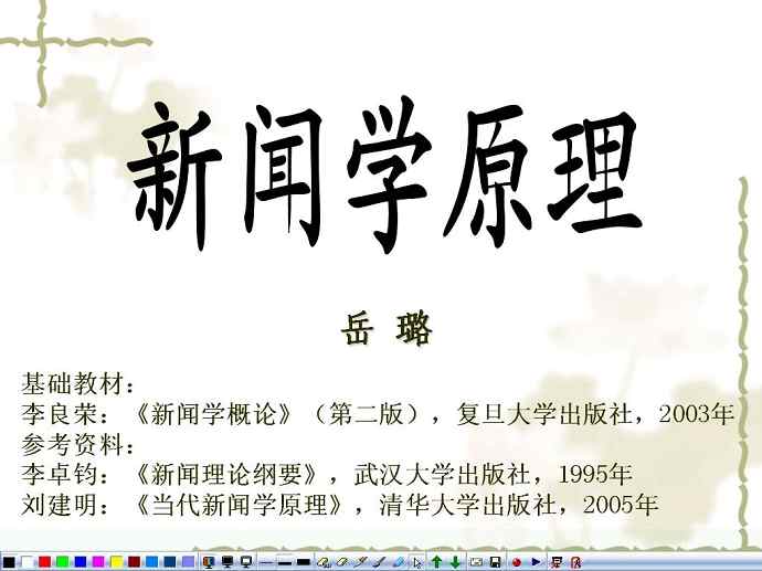 新闻学原理视频教程 39讲 武汉大学
